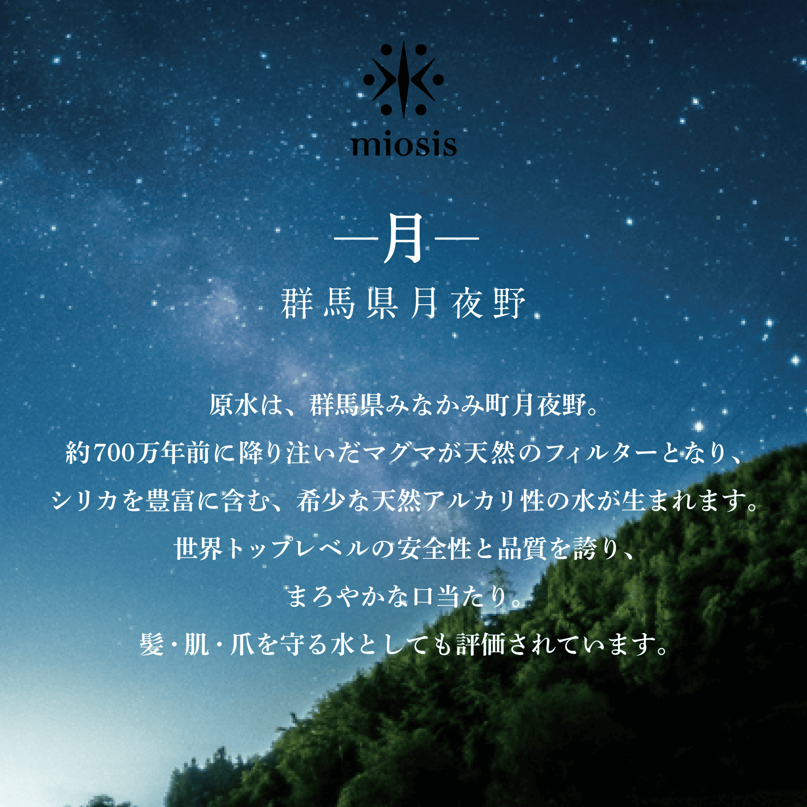 miosis/ミオシス-月- 【6本入り】アルカリ性シリカ水 群馬県月夜野 584ml×6本