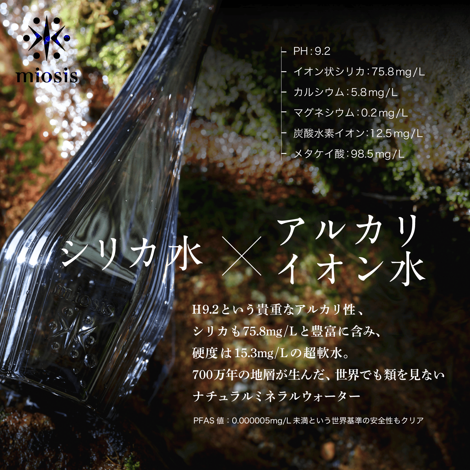 miosis/ミオシス-月- 【6本入り】アルカリ性シリカ水 群馬県月夜野 584ml×6本